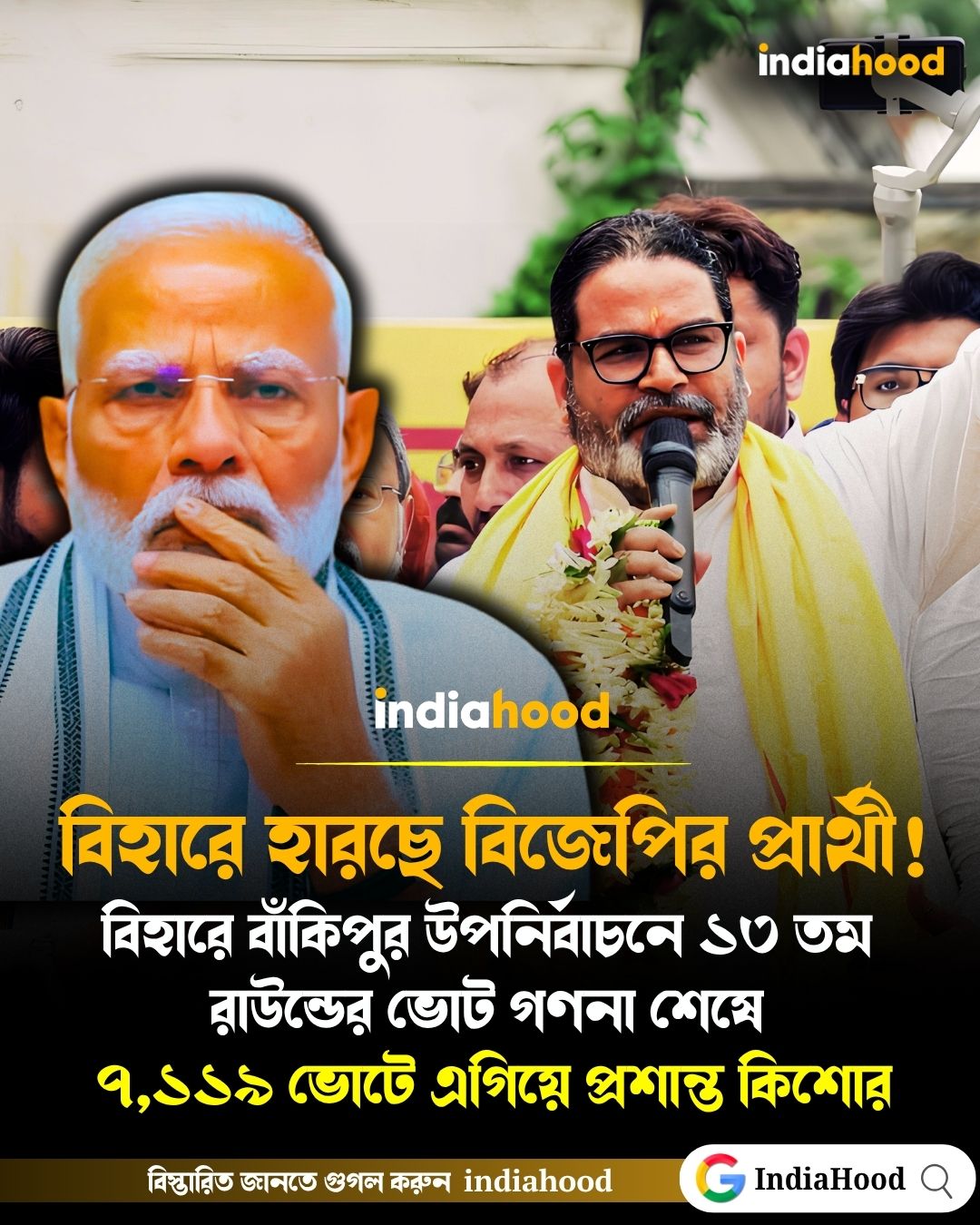 বিহারে হারছে বিজেপির প্রার্থী!
